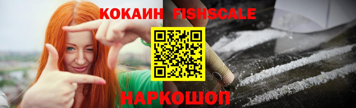 Кокаин  КОКАИН Fish Scale  Вход с VPN  Сатка  COCAIN Fish Scale 