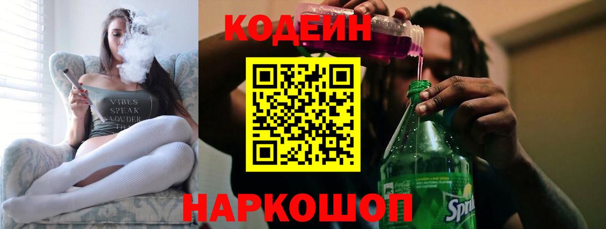 Сатка  Кодеин напиток Lean (лин)  Вход с VPN  Codein Purple Drank 