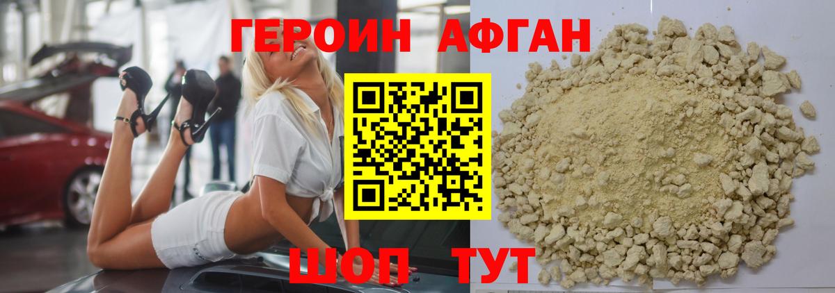 ГЕРОИН Афган Сатка